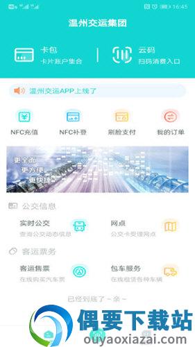 温州交运截图1