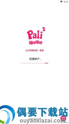 palicool截图4