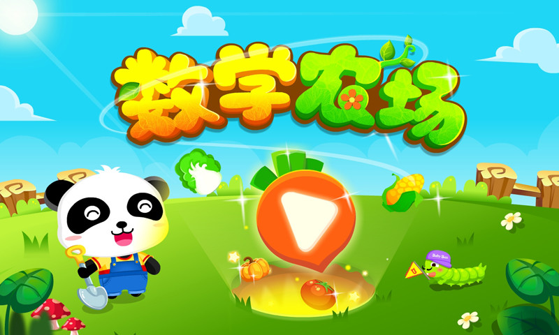 数学农场图3