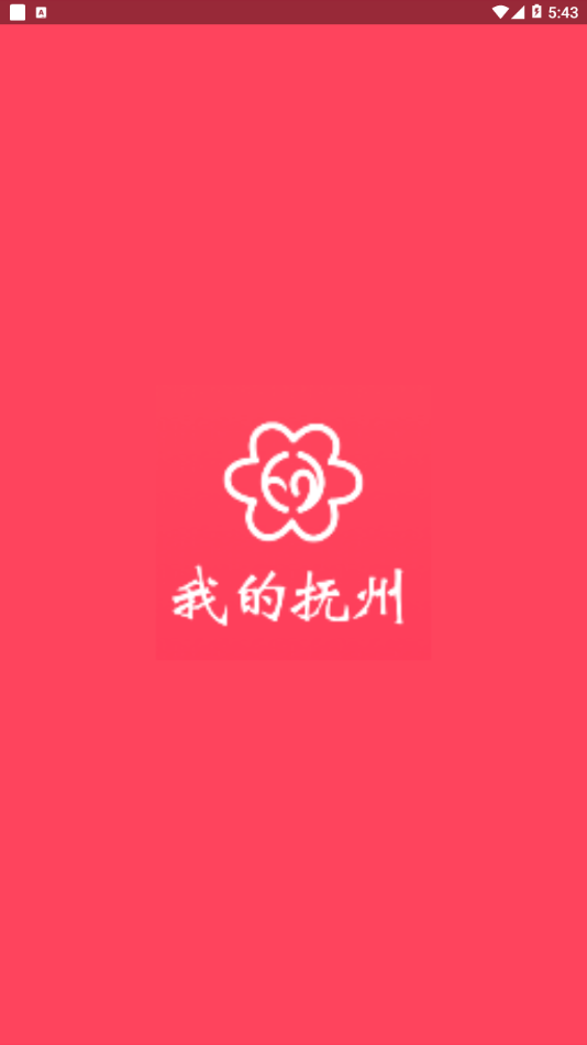 我的抚州app官方最新版截图4