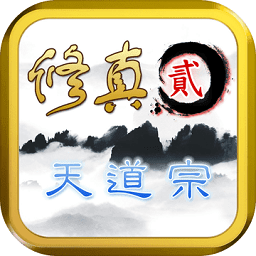 修真2天道宗加速版
