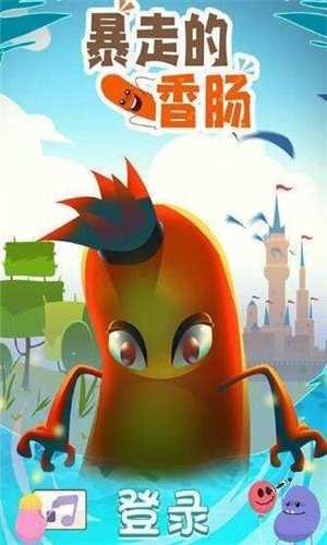 暴走的香肠app图4