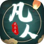 我不是凡人破解版