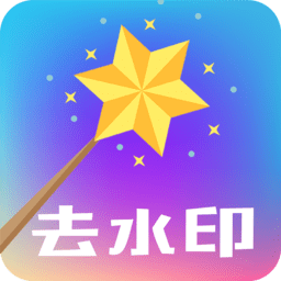快捷去水印