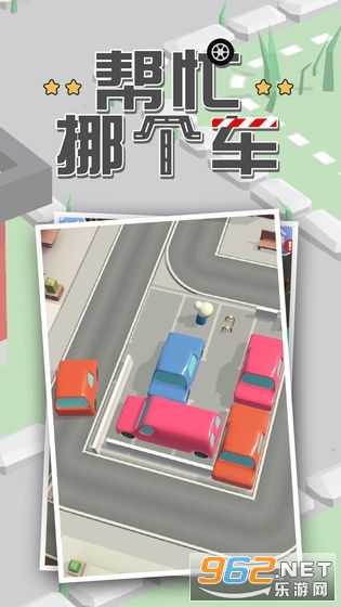帮忙挪个车图2