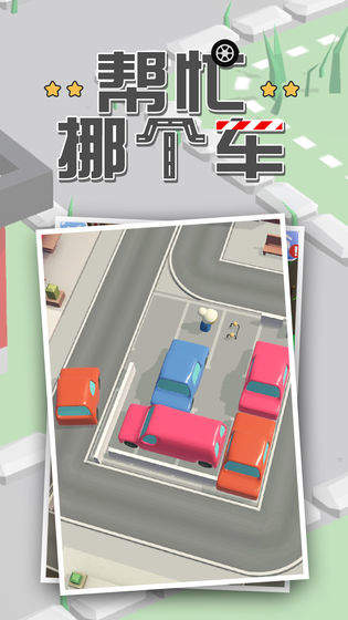 帮忙挪个车图4