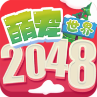 2048萌宠世界官方版