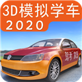 驾考家园3D版本