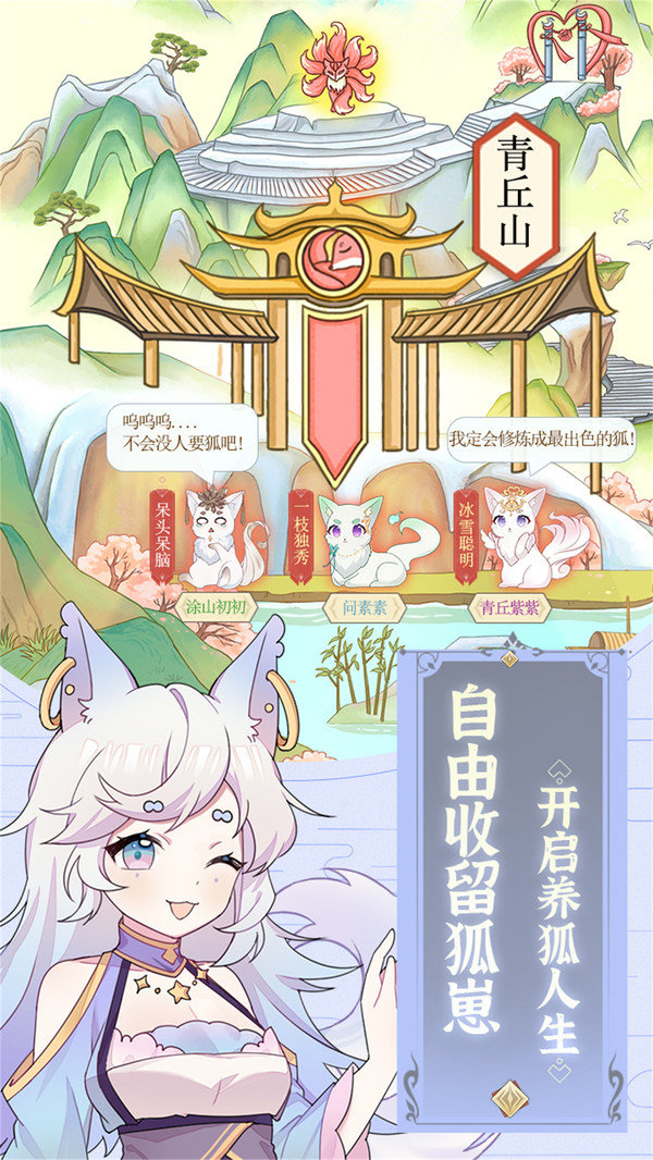 狐妖养成记游戏图3