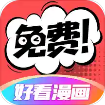 好看漫画app