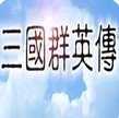 追忆三国群英传