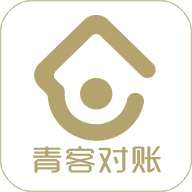 青客对账最新版