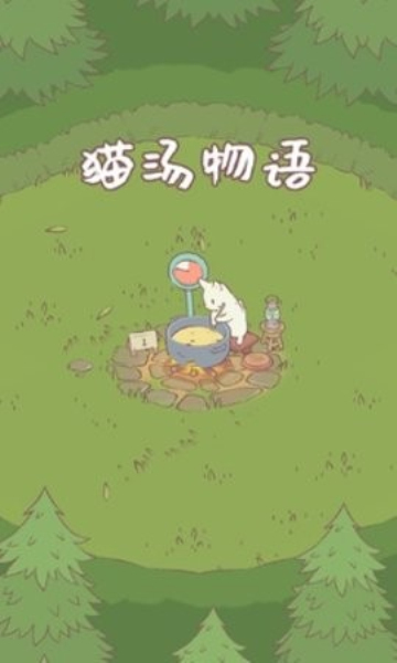 猫汤物语官方正版2.8.0图1