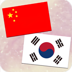 中韩翻译