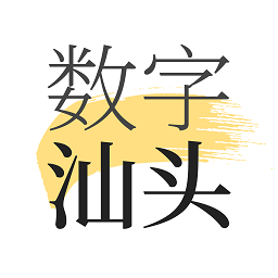 数字汕头1.7.2官方版