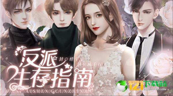 反派生存指南图4