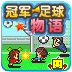 冠军足球物语2中文版2.1.9图标