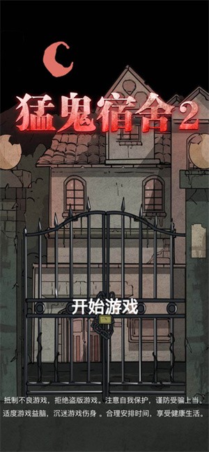 猛鬼宿舍手游最新版本图3