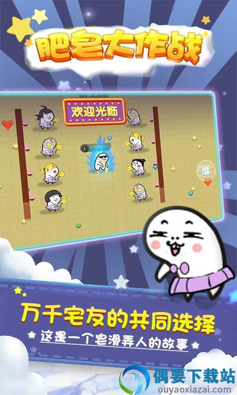 肥皂大作战截图1