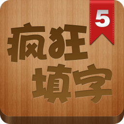 疯狂填字2