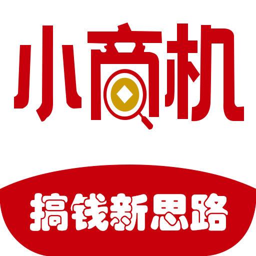 小商机