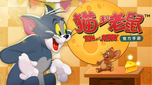 猫和老鼠图2