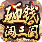 砸钱闯三国图标