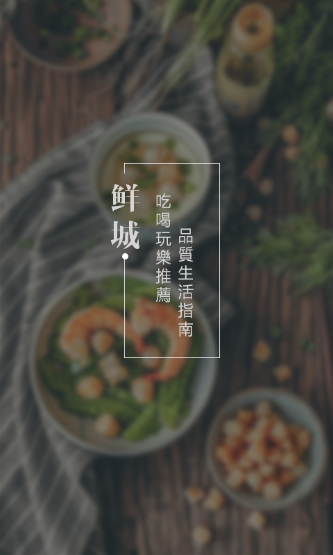 鲜城