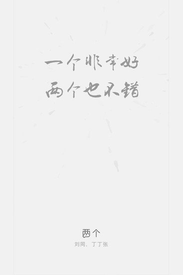 两个