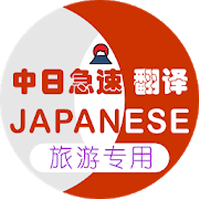 日本旅游翻译安卓版