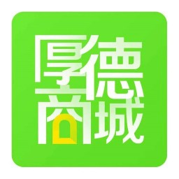 厚德商城图标
