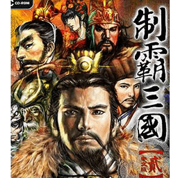制霸三国