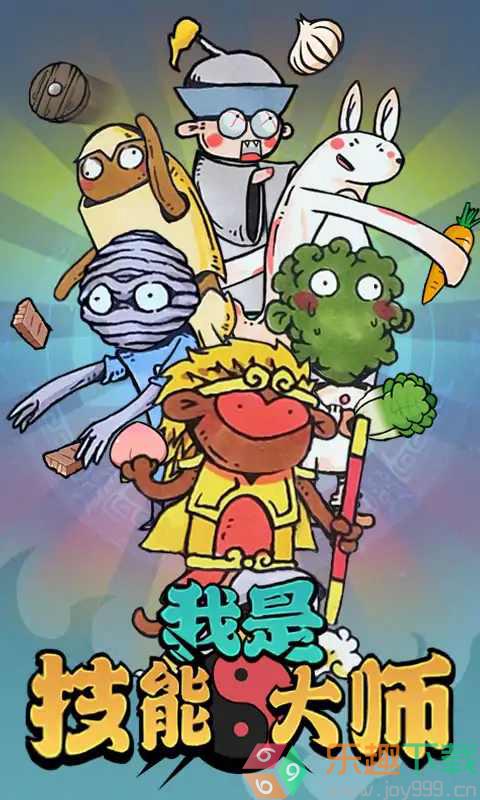 我是技能大师图3