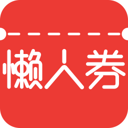 懒人券app图标