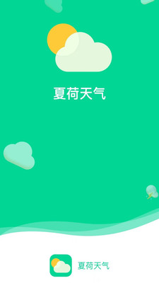 夏荷天气第2张截图