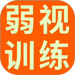 儿童远视弱视训练