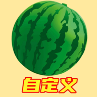 自定义合成大西瓜0.1图标