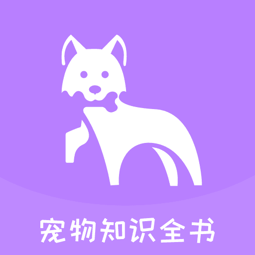 宠物知识全书图标