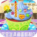 宝宝冰淇淋蛋糕制作游戏 v1.4.4