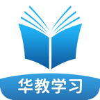 华教学习app