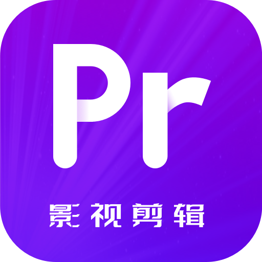 PR视频剪辑app最新版