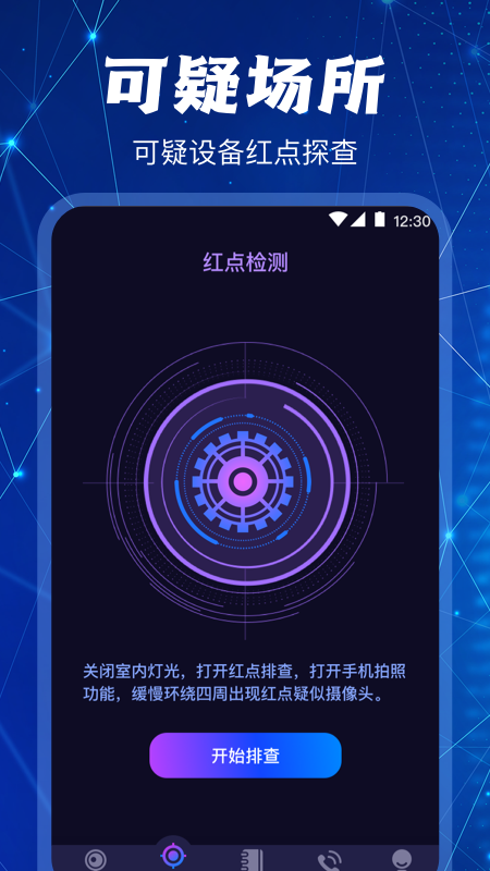 防偷拍摄像头检测图3