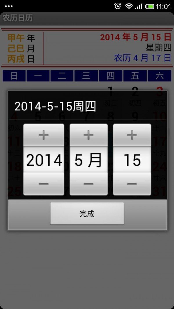酷听农历日历图2
