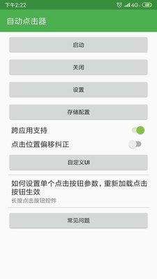 自动精灵免root版截图2