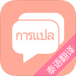 泰语翻译app软件官方版