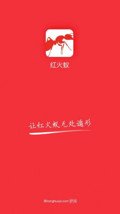 红火蚁app截图2