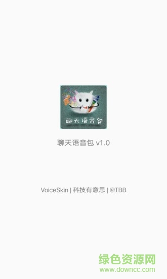 聊天语音包图2