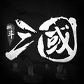 挑斗三国4.50折