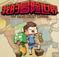 我的冒险世界