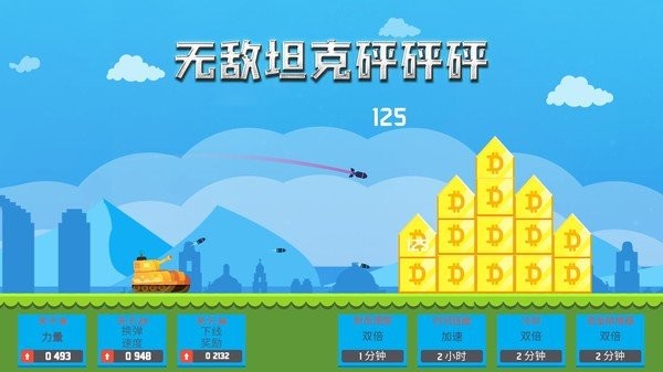 无敌坦克砰砰砰图1